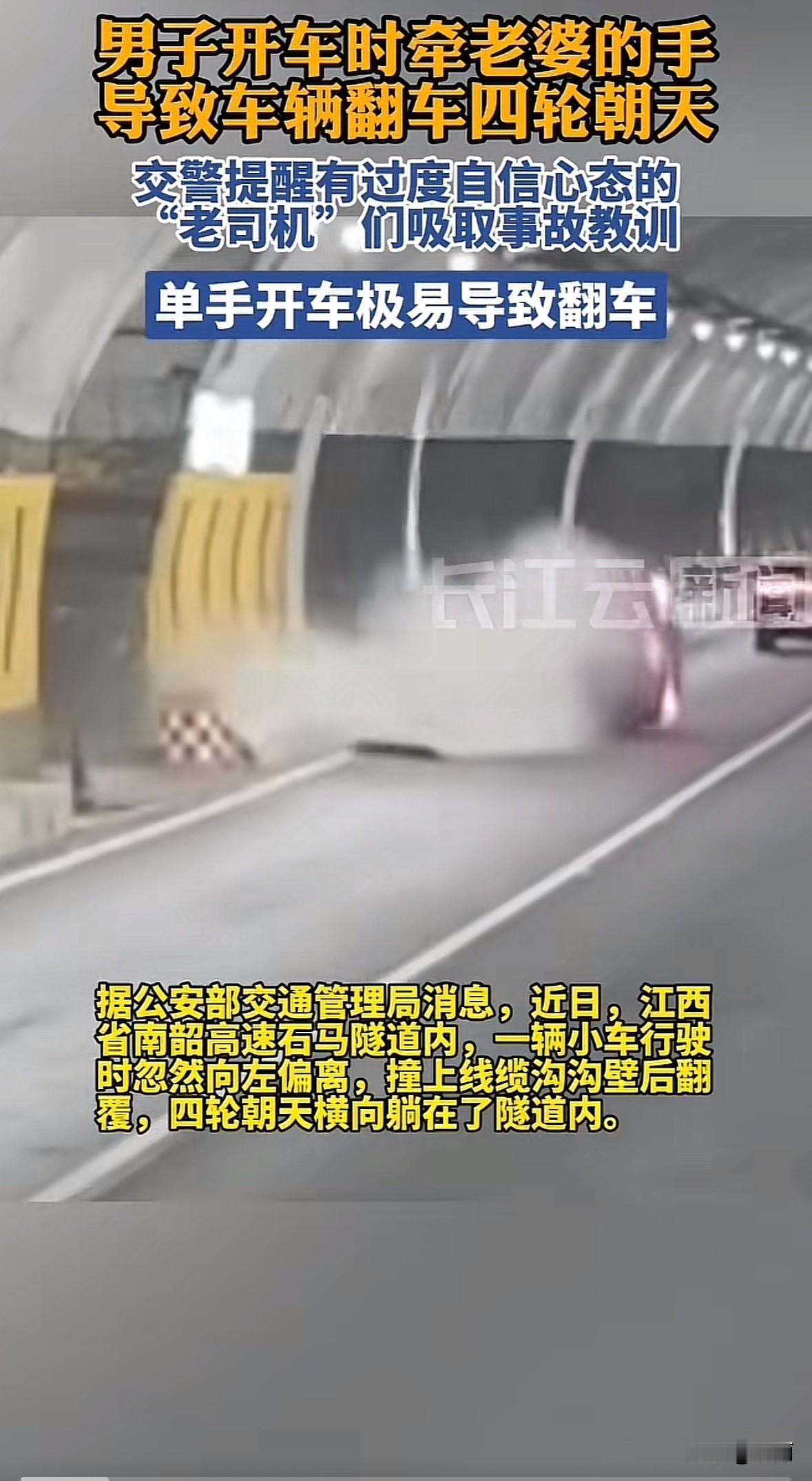 2025年10月26日南韶高速石马隧道里，一男子左手握方向盘，右手牵副驾老婆开车