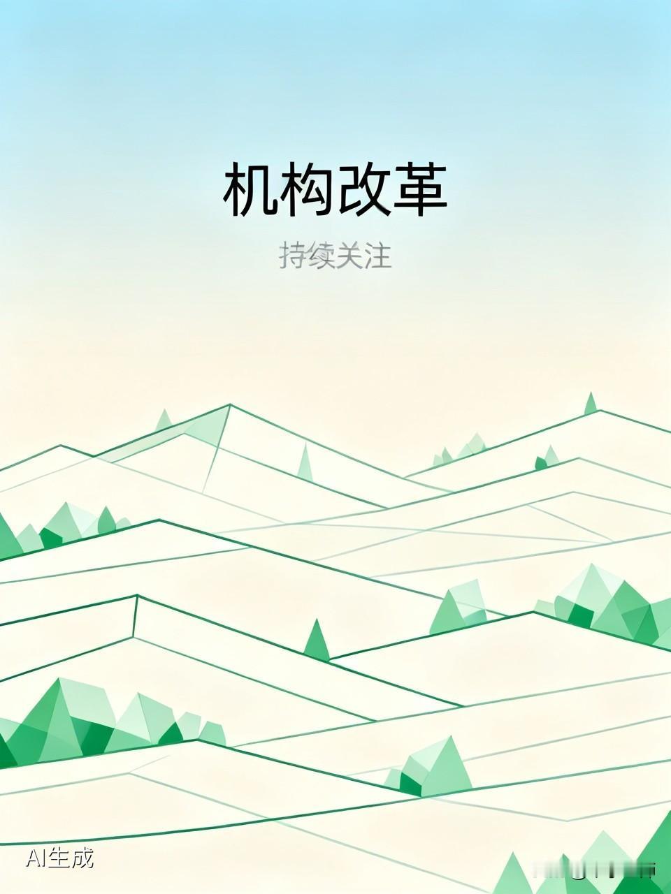 在我看来，高校精简机构改革是高校行政官员“下架”的信号，机构改革喊了好多年，越改