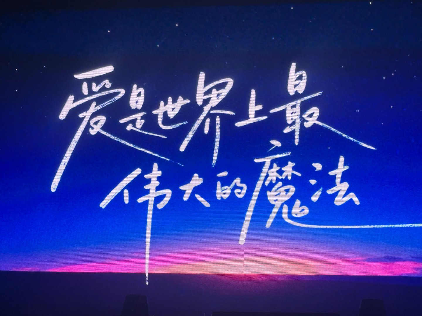 还是很喜欢这张图爱是世界上最伟大的魔法我的爸爸妈妈对我很好 