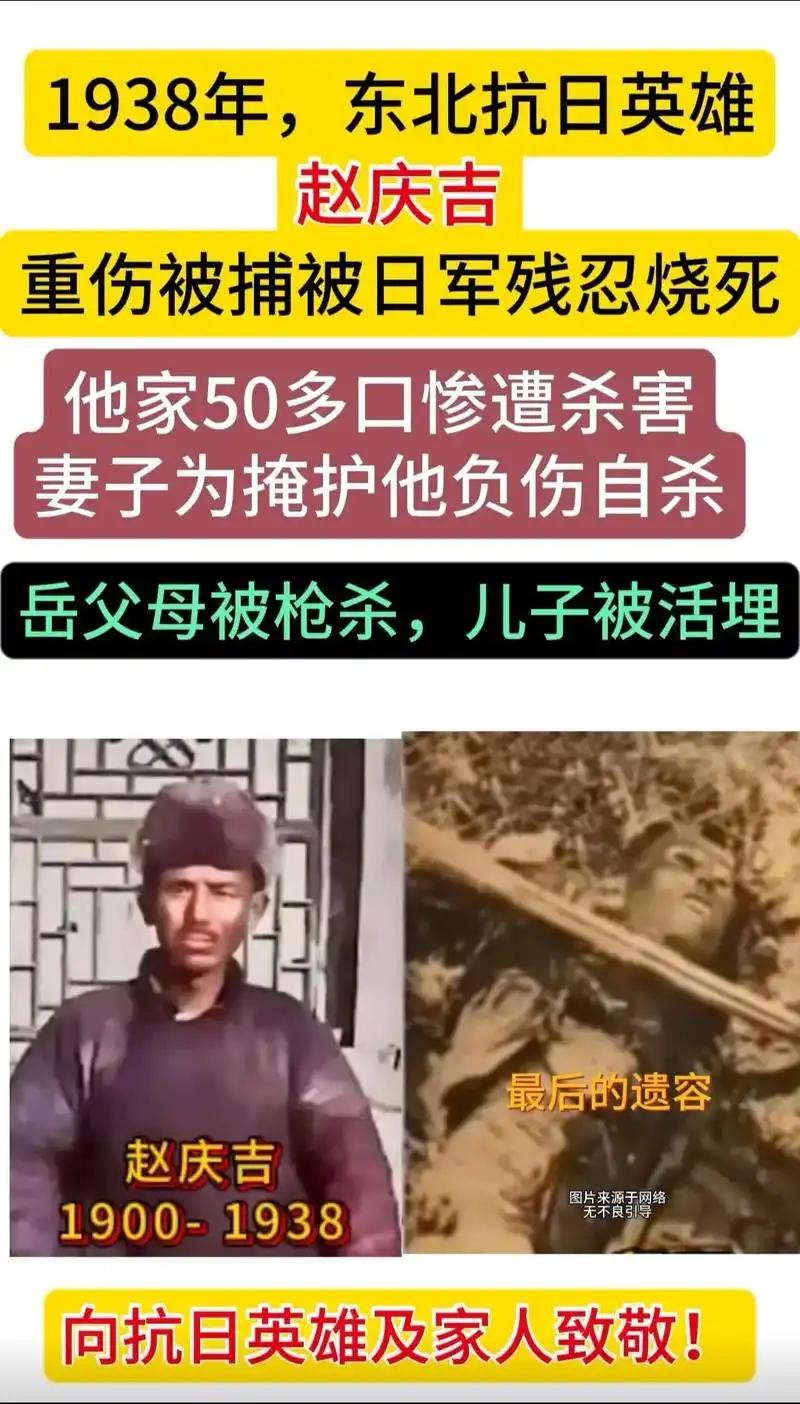 抗日首领赵庆吉:因拒不投降，一家50多口人被杀，自己被火刑烧死。
 
赵庆吉19