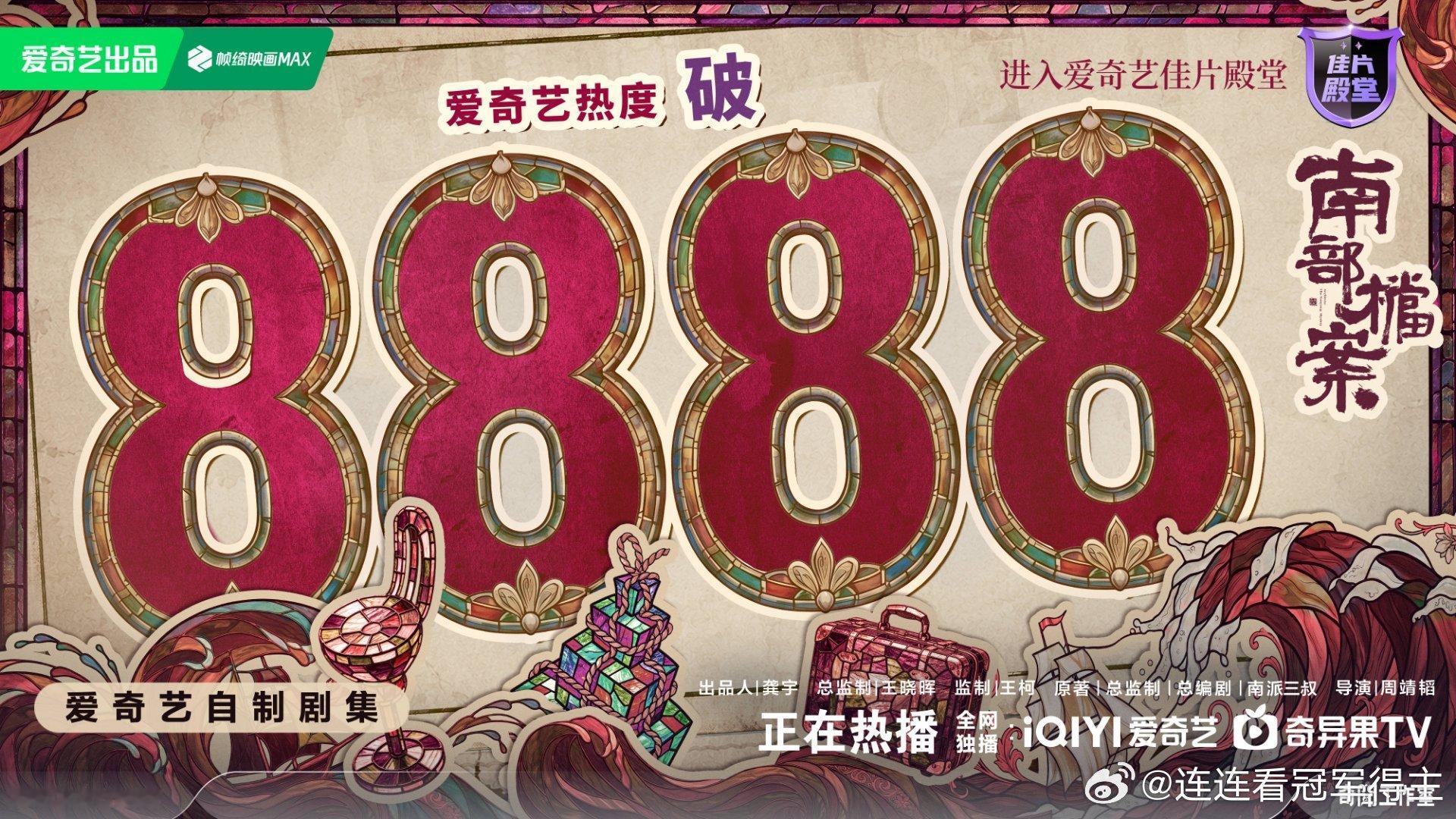 南部档案爱奇艺热度破8888就问谁不想急头白脸的来磕一磕呢 
