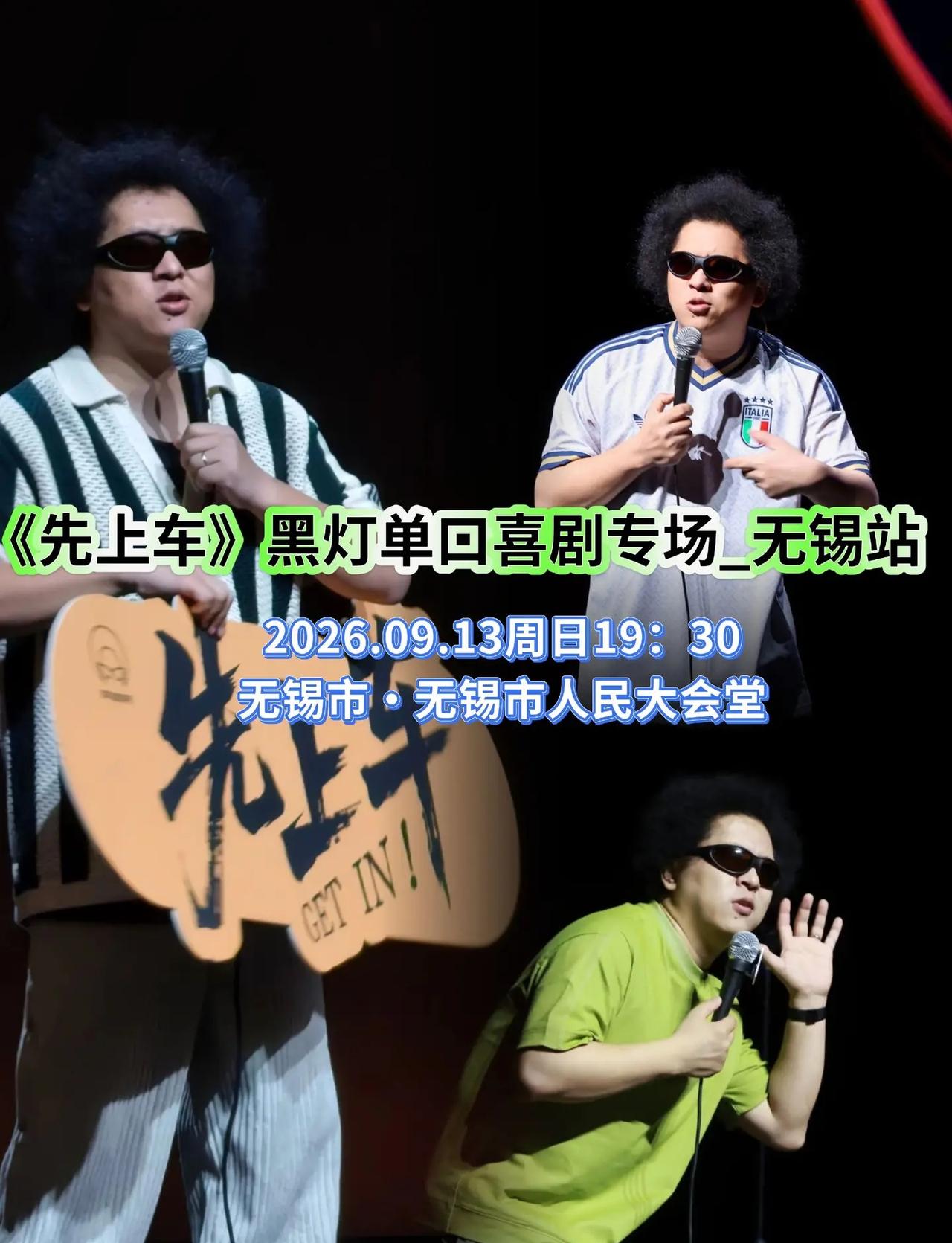 无锡｜黑灯专场《先上车》欢乐来袭。无锡本土喜剧人黑灯，带着个人专场《先上车》回到