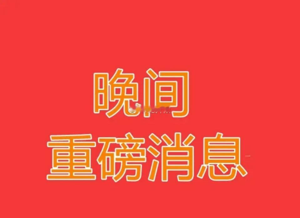 股票[超话]  2025.2.19晚间上市公司重大事项公告【三】：一、重大事项公