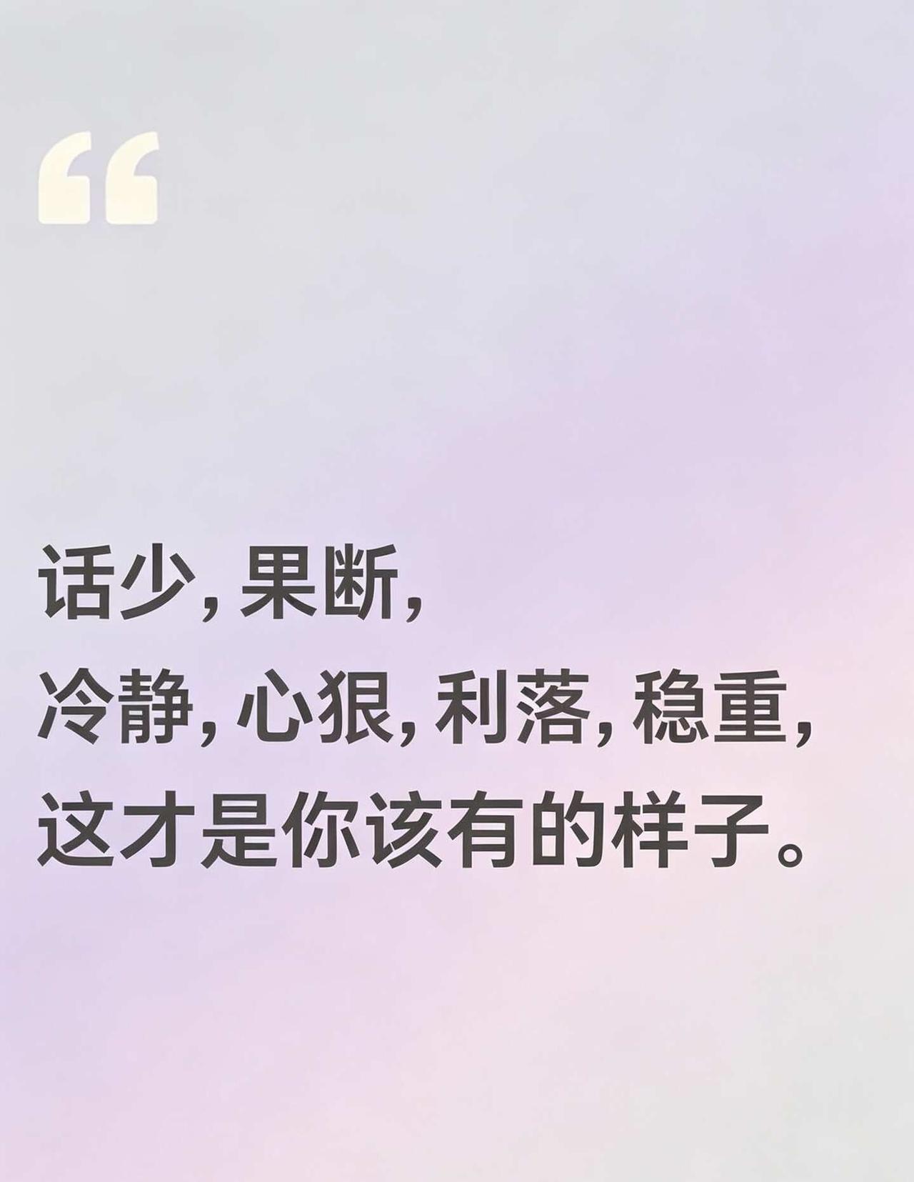 女孩 你该有的样子
不必纠结旁人的评价，
不为情绪内耗，不纠缠烂人烂事。
心软要