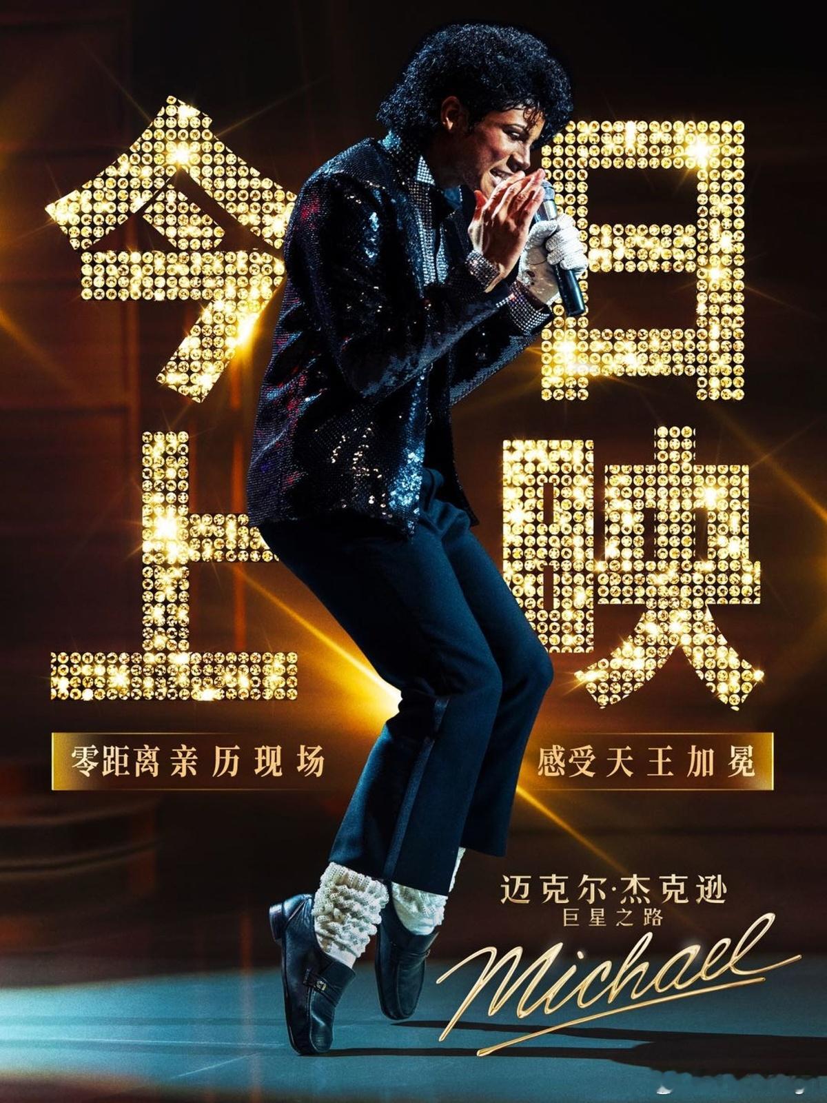 【电影票福利】【转发+关注】我，抽【5位】铁粉，赠送《迈克尔·杰克逊：巨星之路》