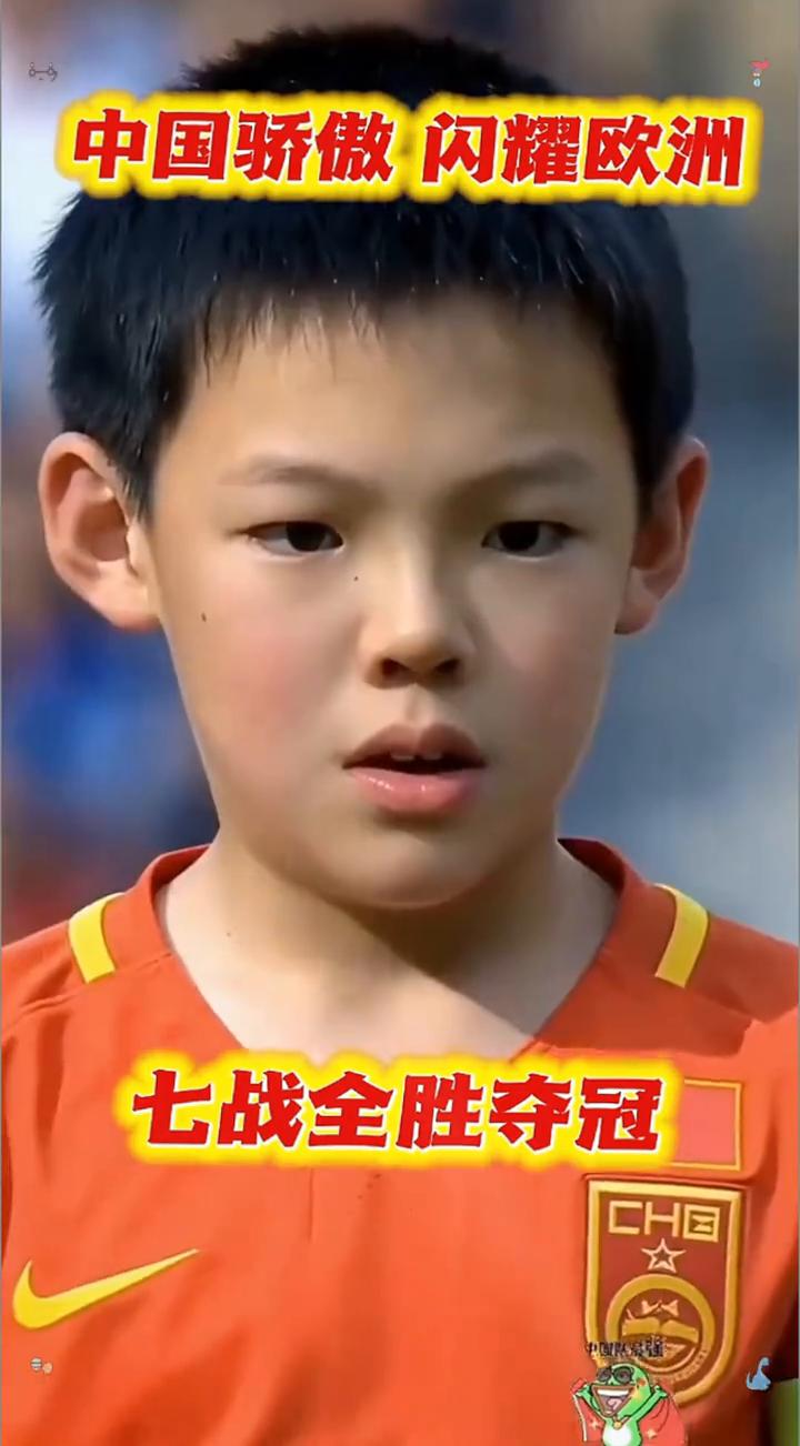 中国骄傲闪耀欧洲，七战全胜夺冠。
6月2日意大利国际青少年杯赛，中国足球小将欧洲