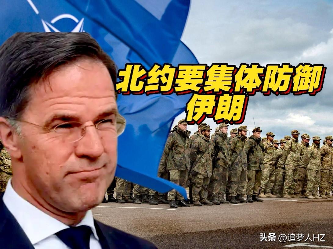 吕特又来抢风头！他说：北约已做好对伊朗可能启动北约集体防御条款（第五条）准备。