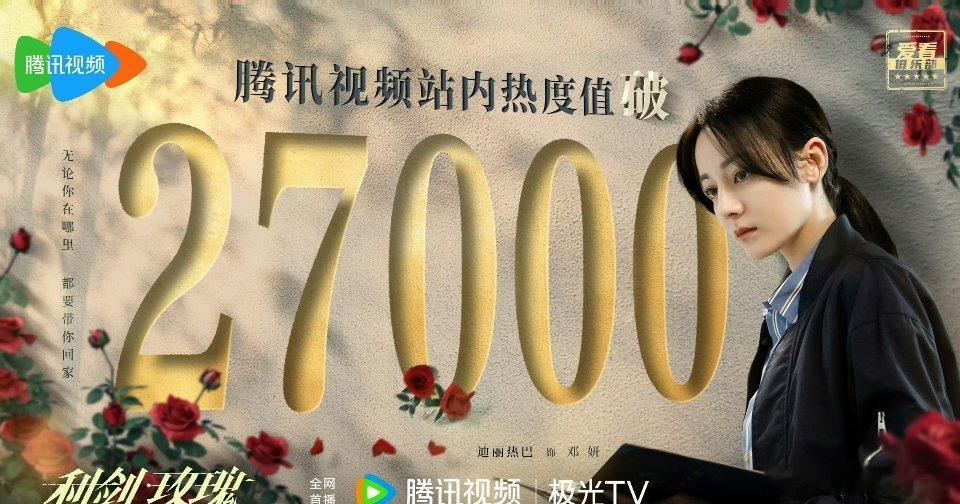 迪丽热巴 利剑玫瑰腾讯破27000啦！分流还这么厉害，可以说是暑期黑马了[goo