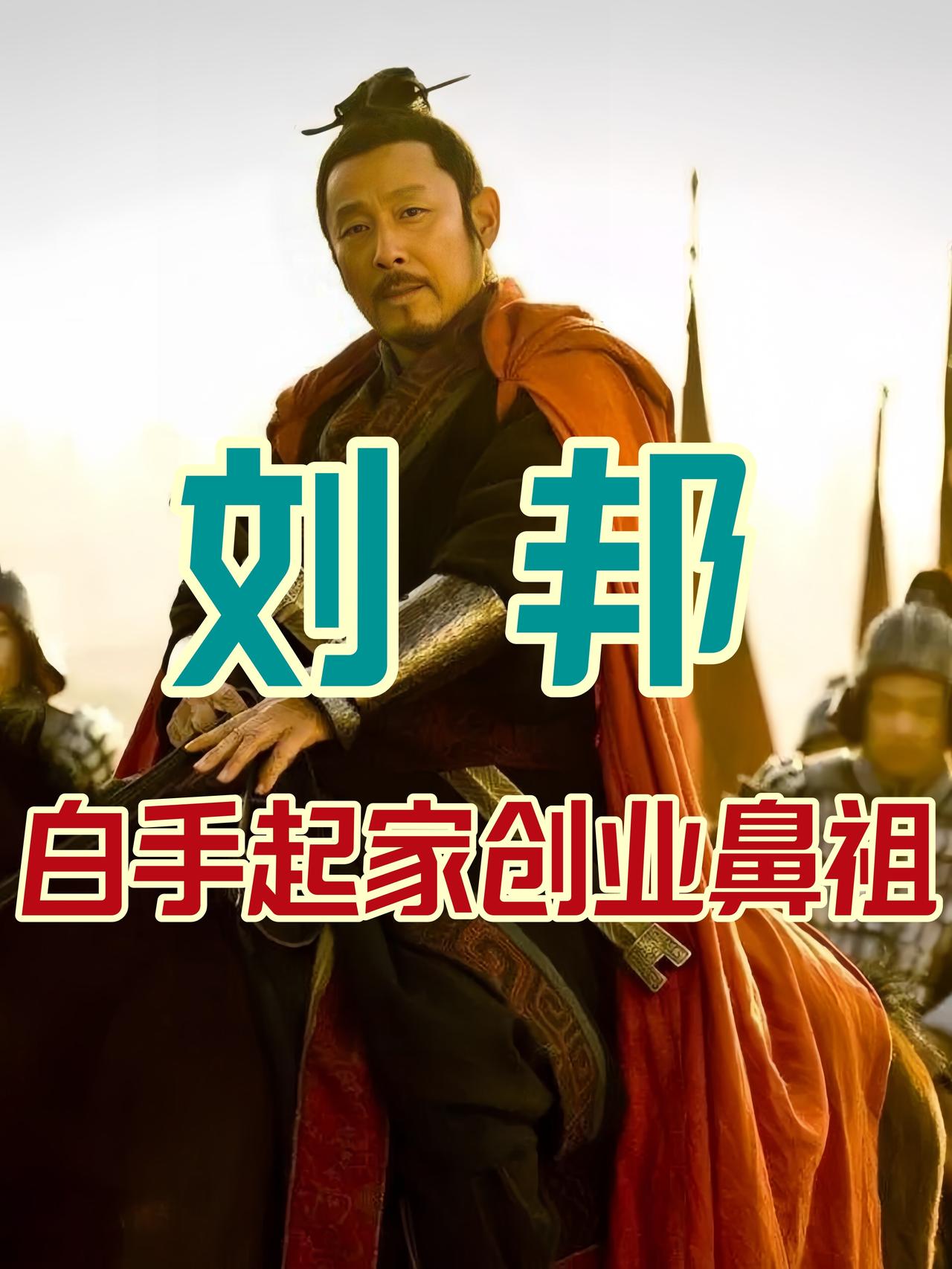 48岁还只是个底层亭长的刘邦，前半生看似混得一地鸡毛，却在市井里摸透了人情世故，
