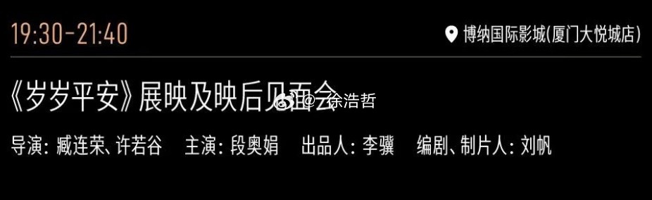 电影岁岁平安 11.13展映导演：臧连菜、许若谷 主演：段奥娟 出品人：李骥 编