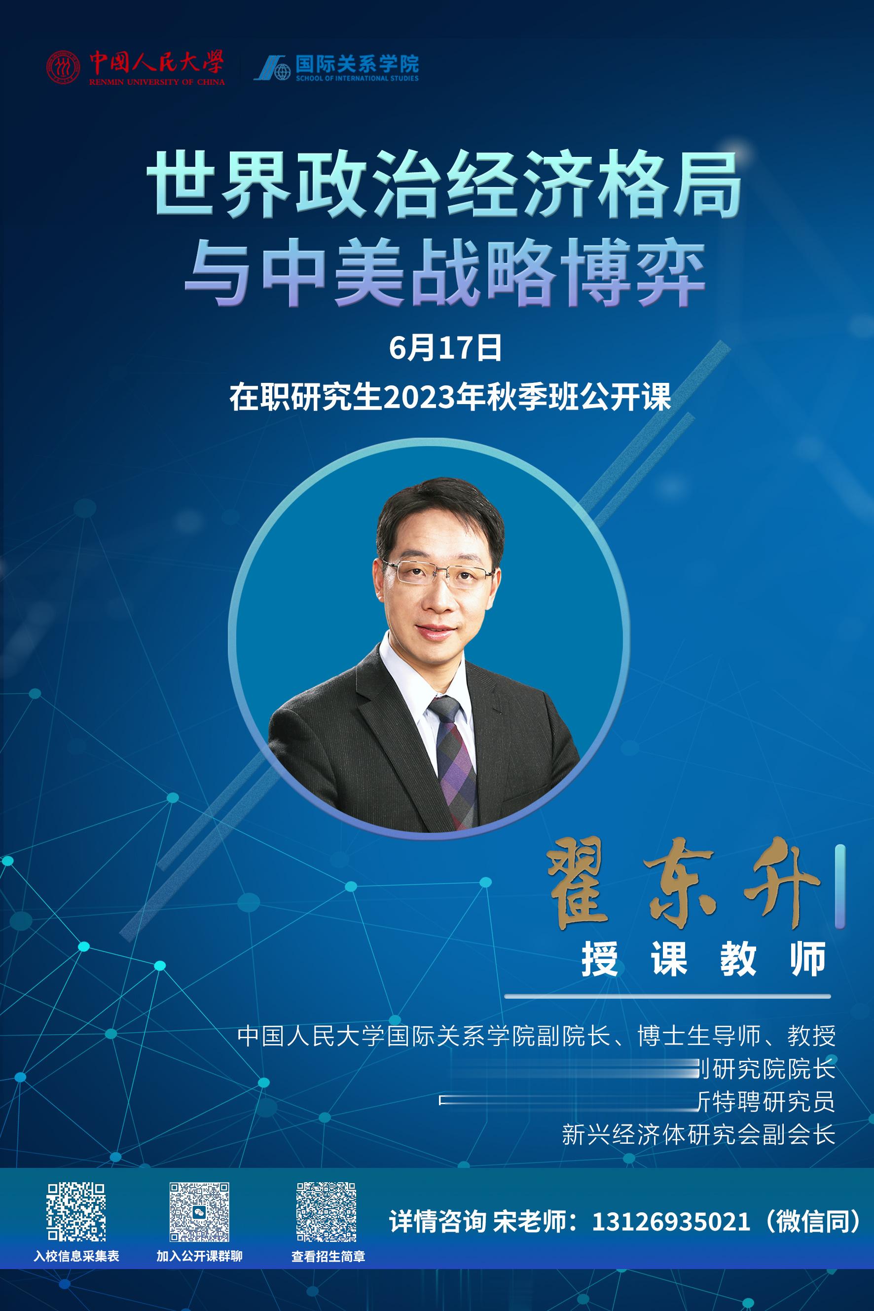 中国人民大学国际关系学院在职研究生公开课”世界政治经济格局与中美战略博弈“将在6