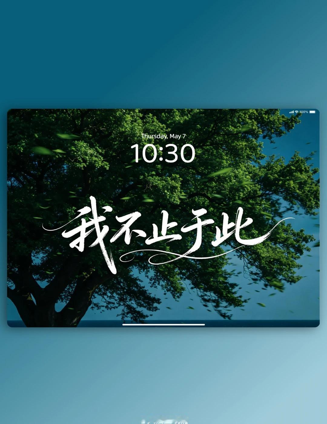 平板壁纸丨106丨我不止于此
困于当下，却心向旷野，我的边界永远可以向外延伸🌿