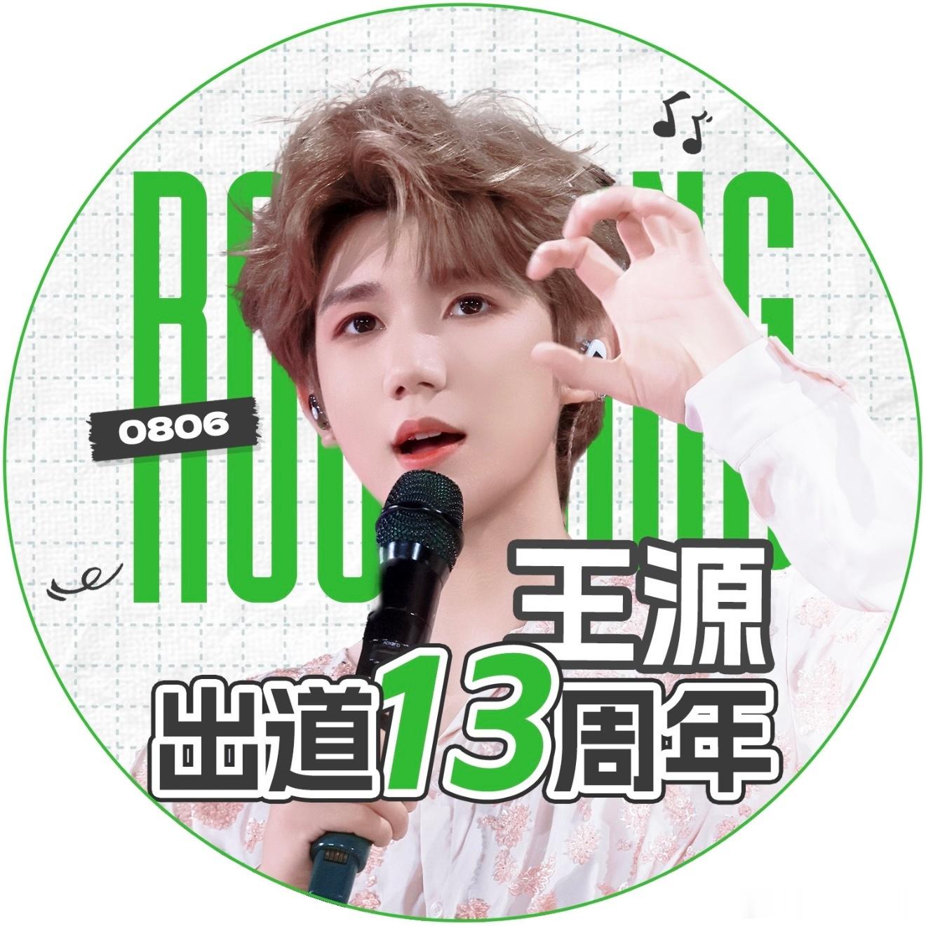 源源出道13周年快乐！ 