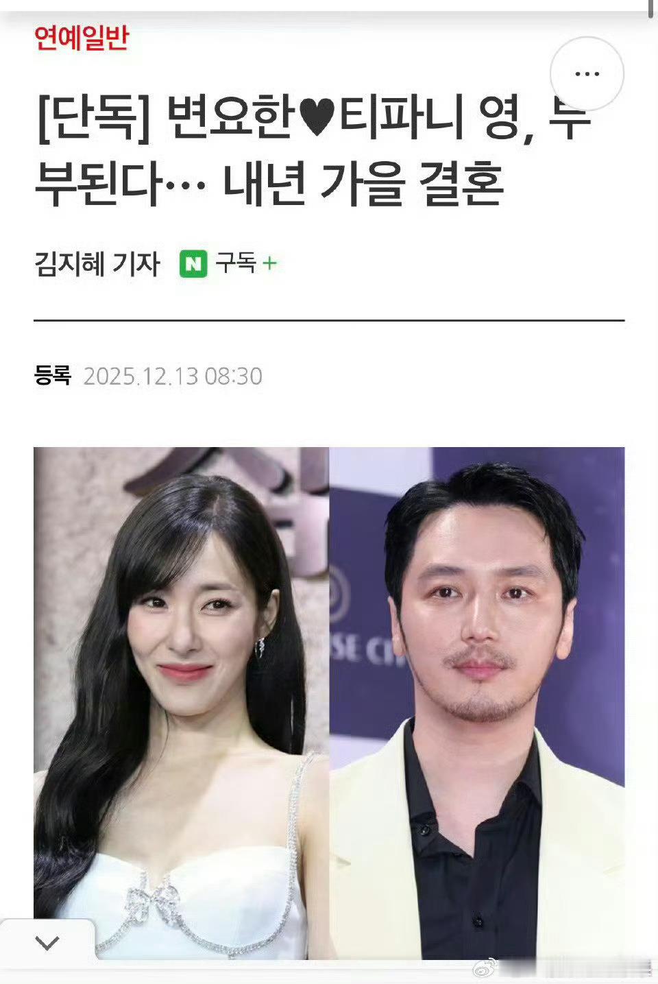 少女时代Tiffany与卞耀汉官宣登记结婚 应该是目前少女时代里第一位结婚的Ti