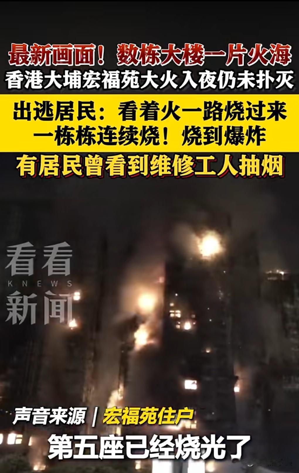 这火也太大了吧，一栋连着一栋的烧。
11月26日下午，香港有好几栋楼烧了，到晚上