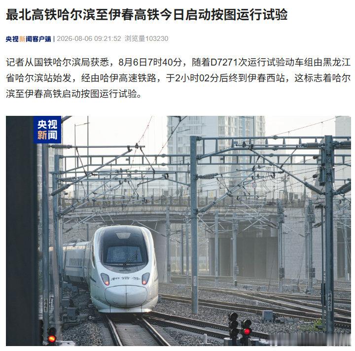 【我国最北高铁开启按图试运行】哈尔滨2小时直达伊春 以前哈尔滨去伊春要7个小时，