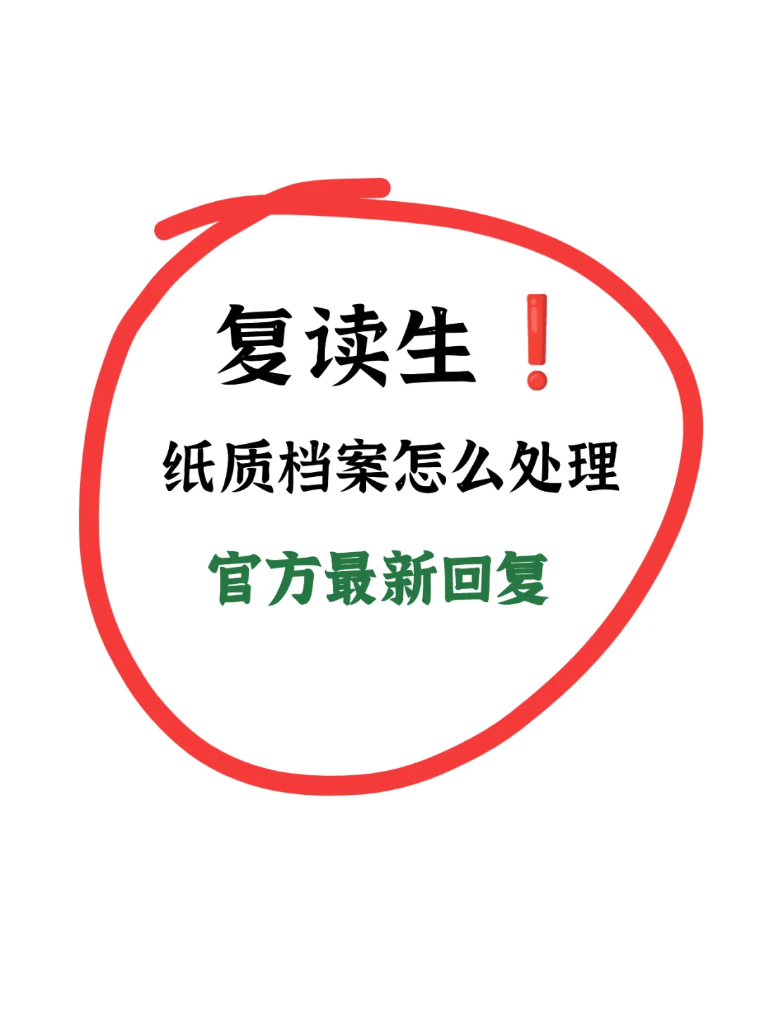 🔥复读纸质档案怎么处理？官方最新回复！
