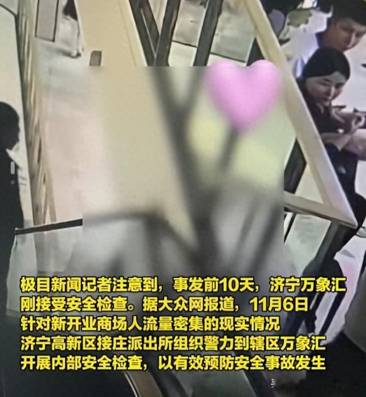 济宁一商场，安全检查刚过，小女孩却坠亡了？这检查怕是“检查”了个寂寞！到底咋回事