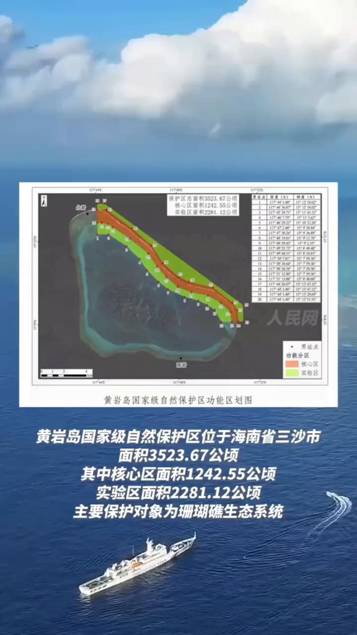 黄岩岛国家级自然保护区功能区划图。
黄岩岛国家级自然保护区位于海南省三沙市，面积