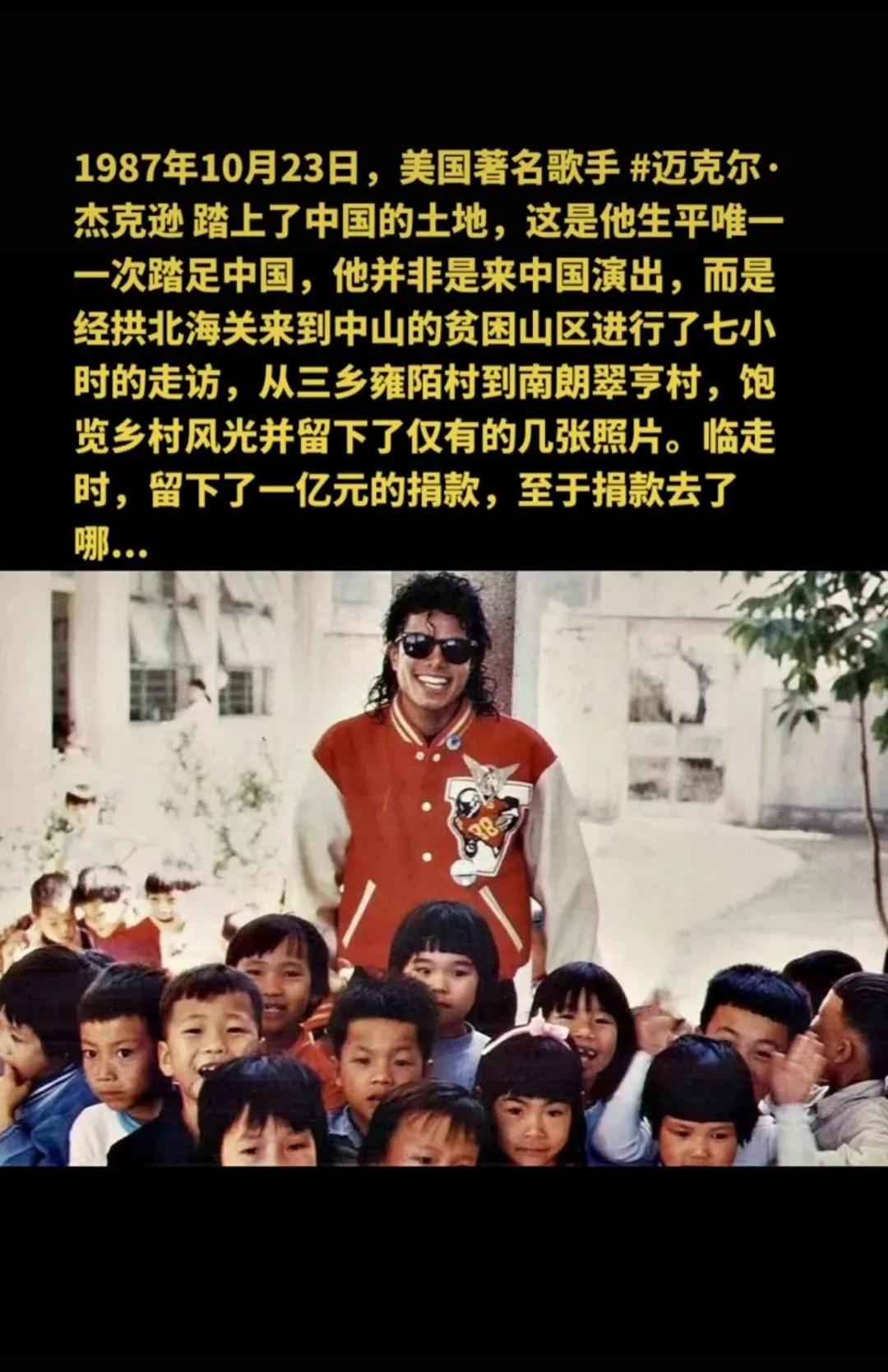 迈克尔.杰克逊曾在中山市的贫困地区走访，常能看到自媒体讲这个事，但是那一亿的捐款