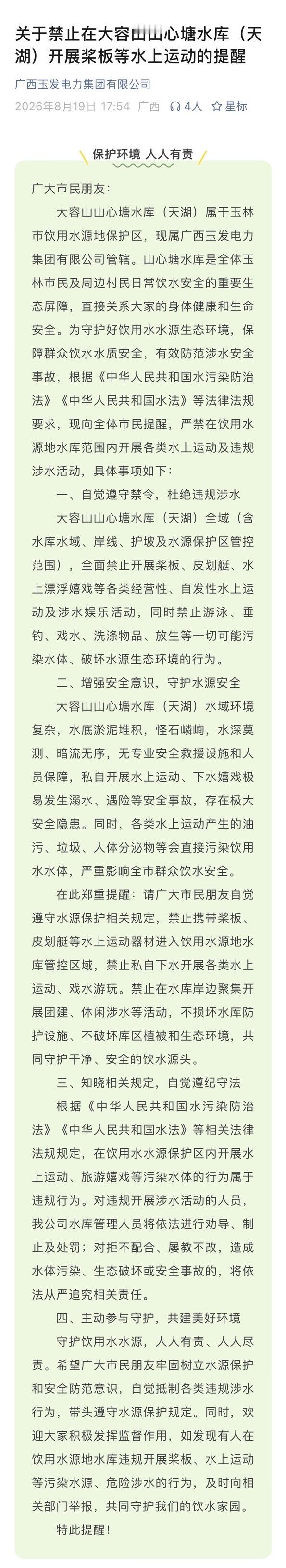 近日，玉林大容山天湖禁止开展桨板等水上运动  同城热点创作计划 玉林