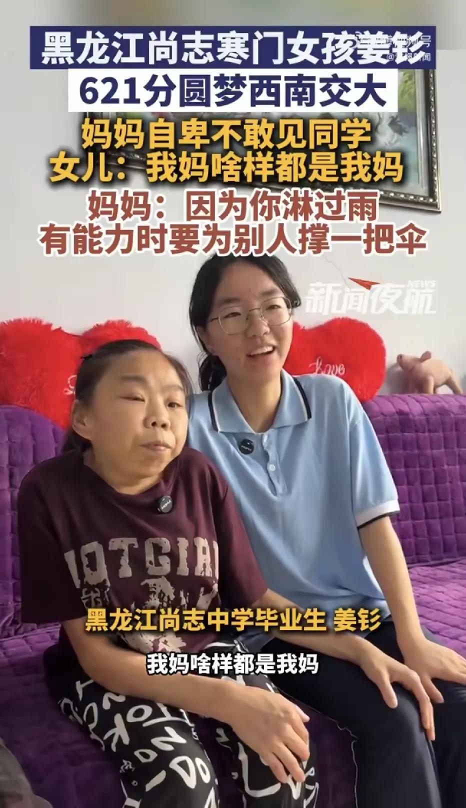 7月26日报道黑龙江哈尔滨，一寒门女孩凭借621分的高分考入西南交通大学，可让人