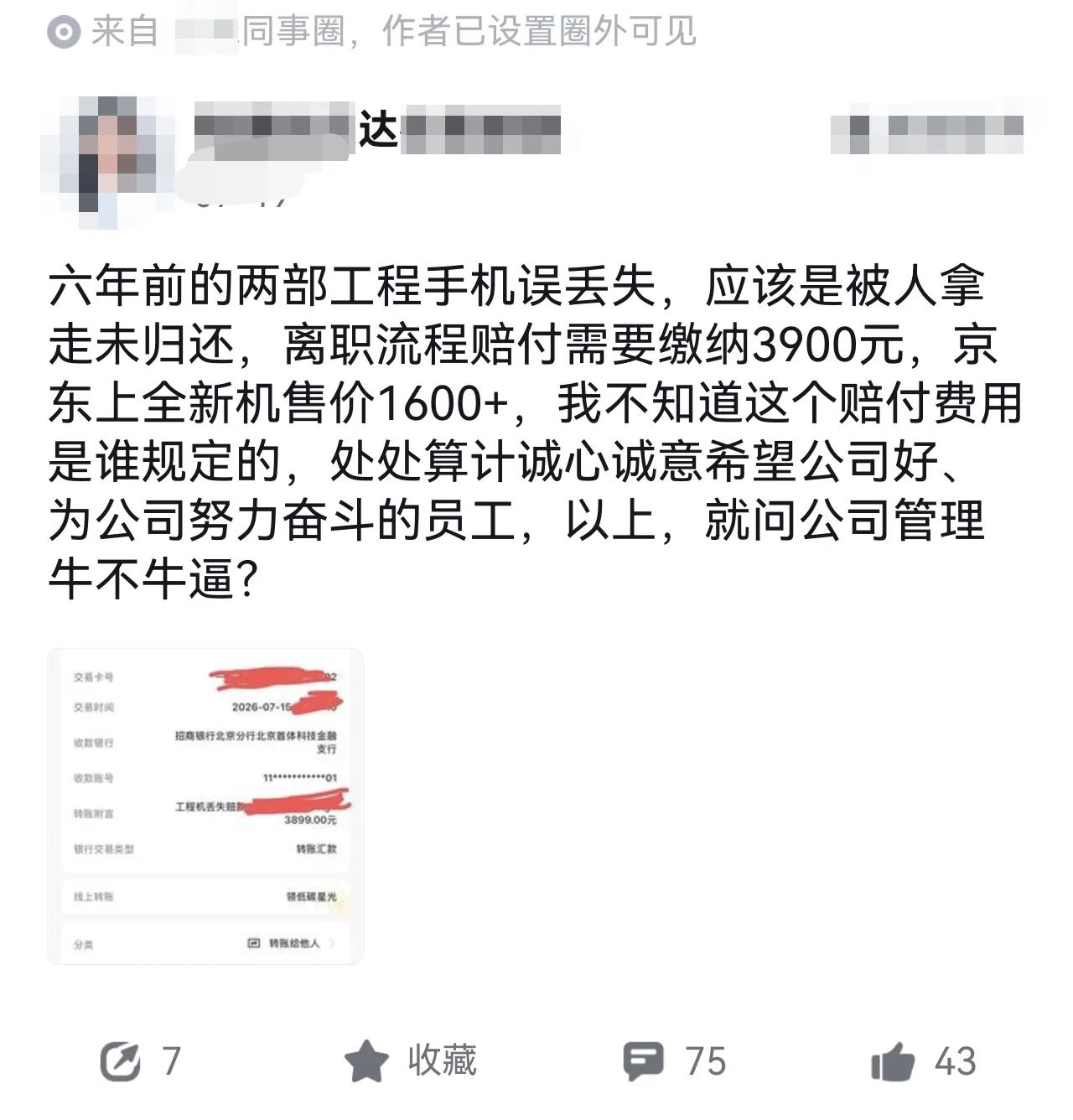 某头部手机大厂前员工在行业同事圈吐槽说，他六年前弄丢了公司的两台工程机，离职时被