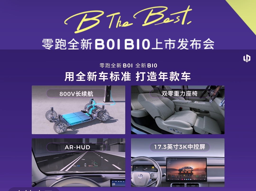 今天第三场，零跑B系列两款改款车B01和B10也要上市啦。10W级还带激光雷达，