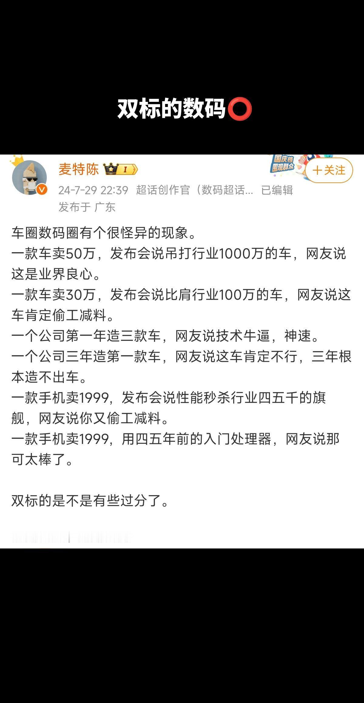 车圈数码圈有个很怪异的现象。
一款车卖50万，发布会说吊打行业1000万的车，网
