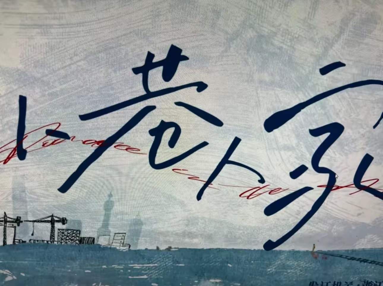 图南那么努力才同济，栋哲天天玩是交大前面的主线基本都是围绕图南的学习，亲朋好友的