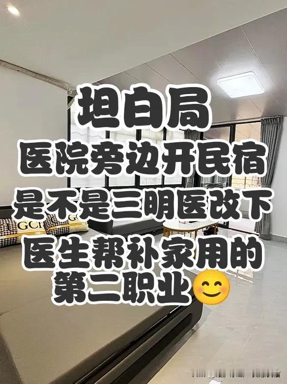 坦白局，在医院旁边开民宿，是不是三明医改下，医生帮补家用的第二职业？

三明医改