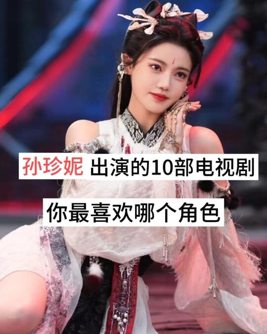 推荐孙珍妮出演的的10部电视剧