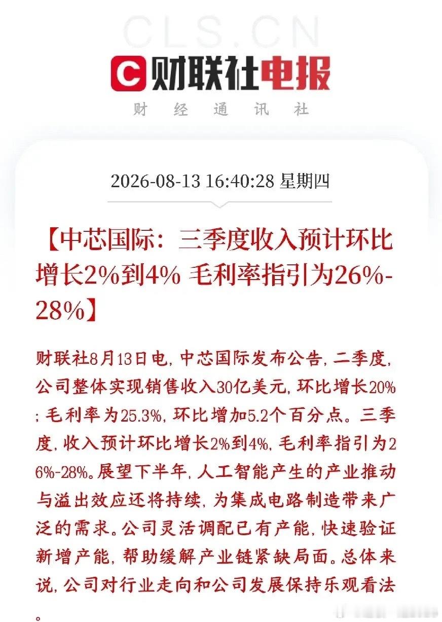 中芯国际三季度业绩指引来了，又是半导体板块大利好消息二季度实际业绩（已经落地）营