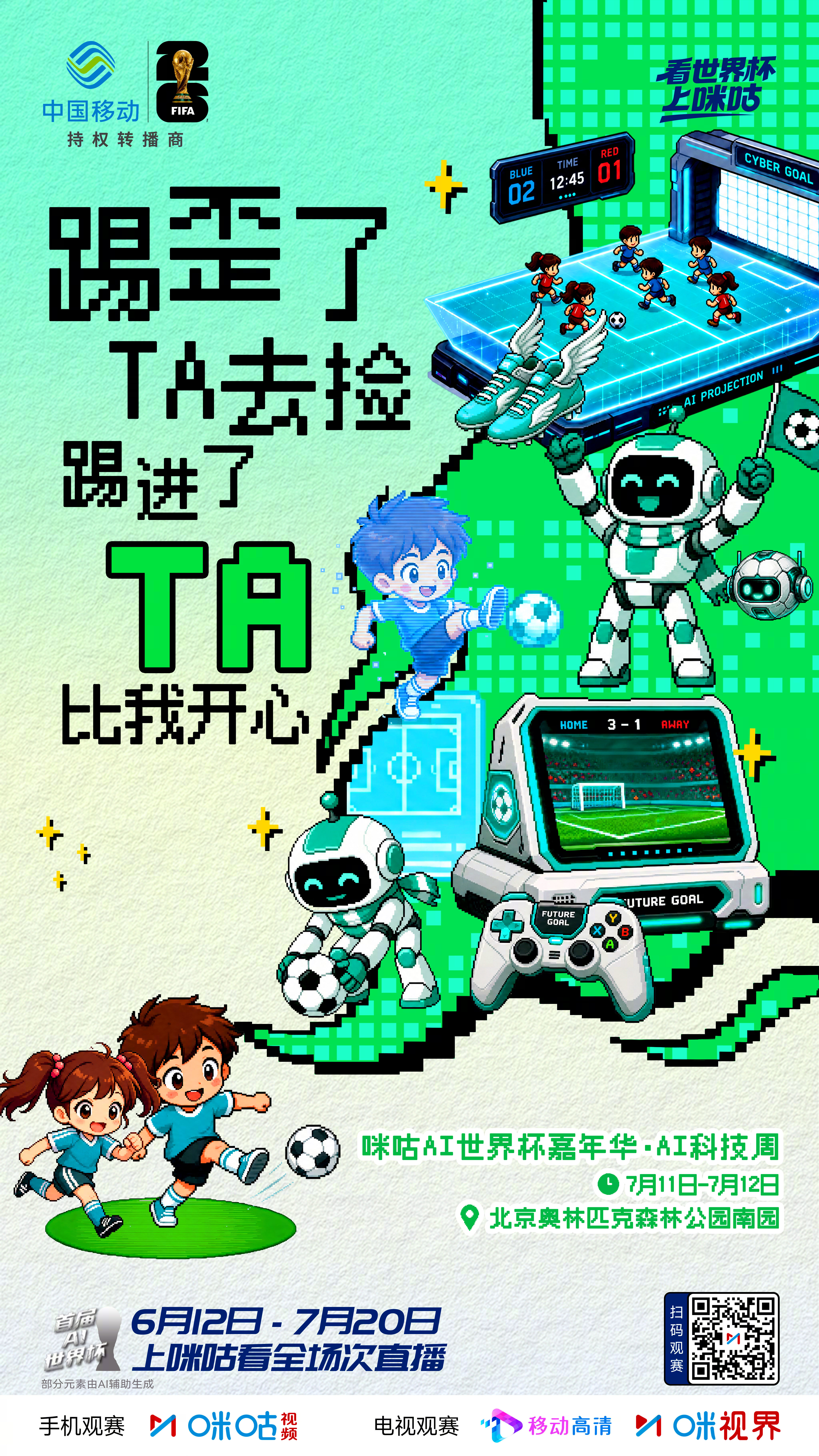 ▷ 🤖#咪咕AI世界杯嘉年华🤖◁ ╒ 🤼♂️童年玩伴👬看球搭子 ╕╘ ?
