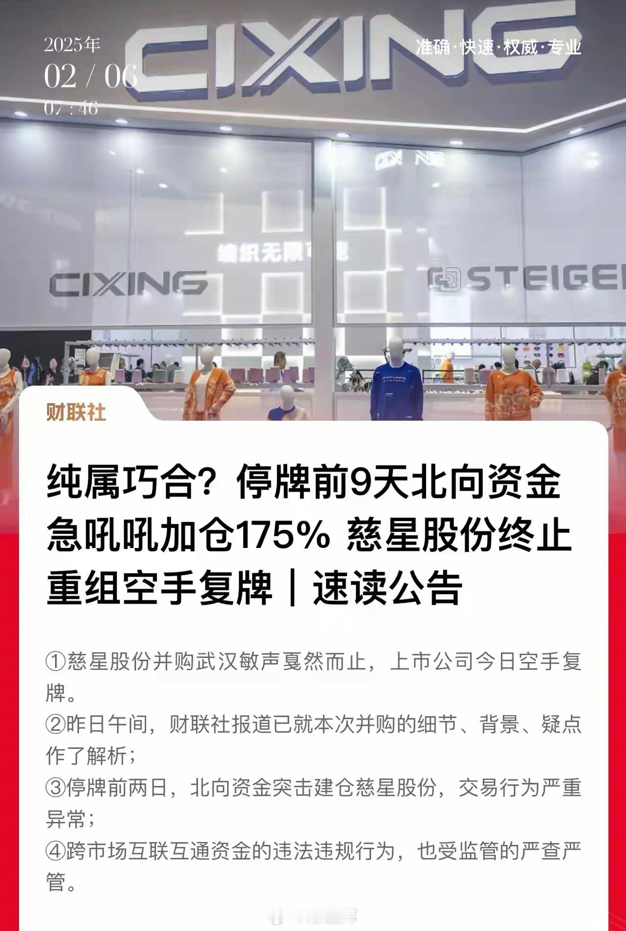 北向资金居然被耍了！慈星股份终止重组，北向资金停牌前9天加仓175%，算盘落空…