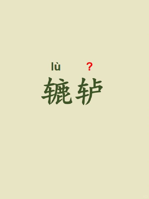 今天来学习——辘轳