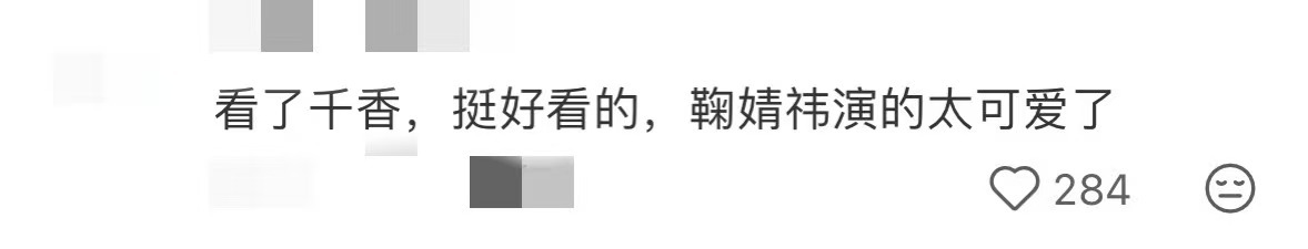鞠婧祎新剧下沉真实好评 新剧千香各平台的好评正一大波的涌来～不管是路人还是粉丝都
