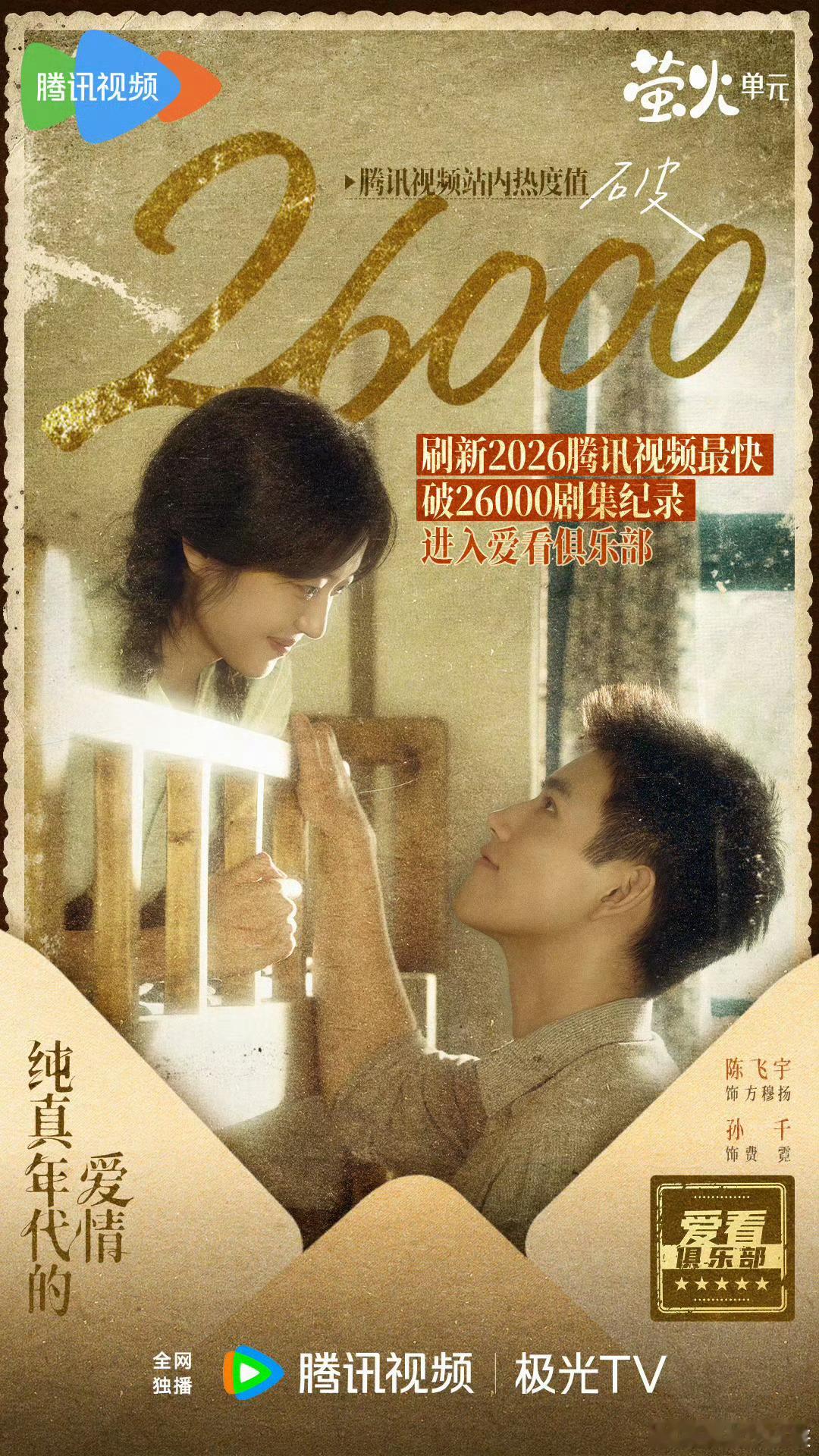 纯真年代的爱情🐧热度26000，有的说是陈飞宇孙千带起来的，有的说男二女二王天