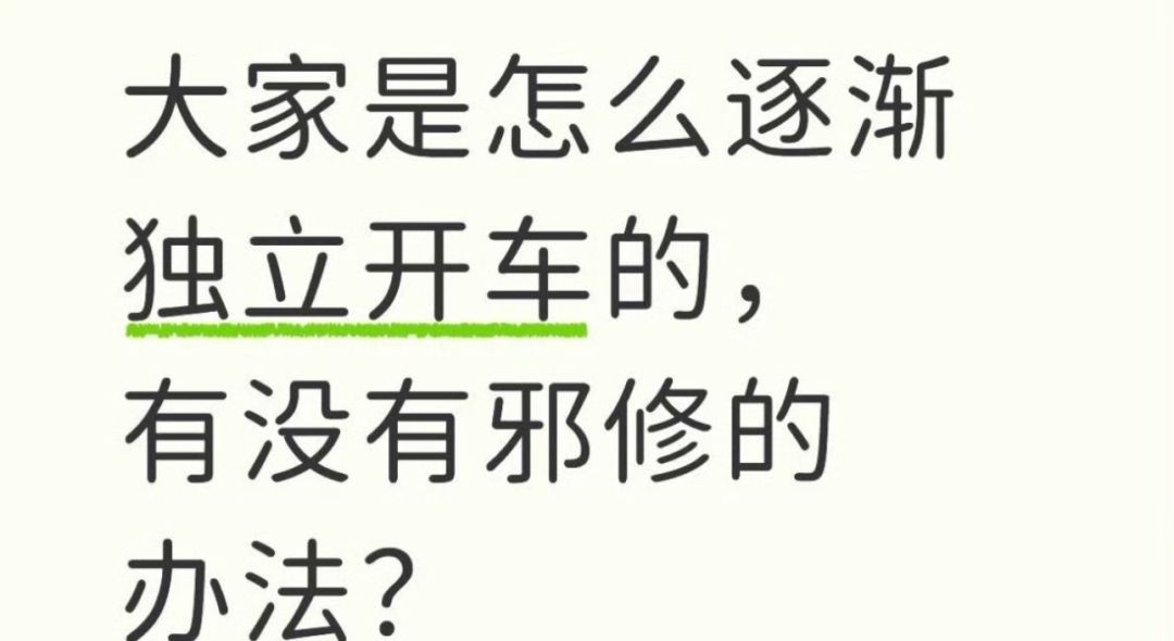 考了驾照但不敢开怎么办？ ​​​