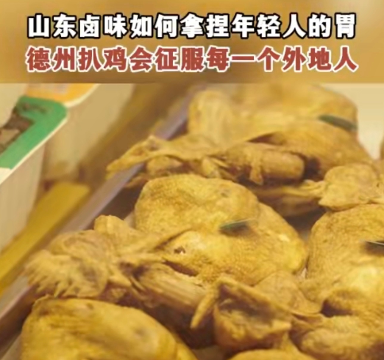 德州扒鸡会征服每一个外地人  山东卤味真是找到了年轻人的胃！德州扒鸡这种传统美食