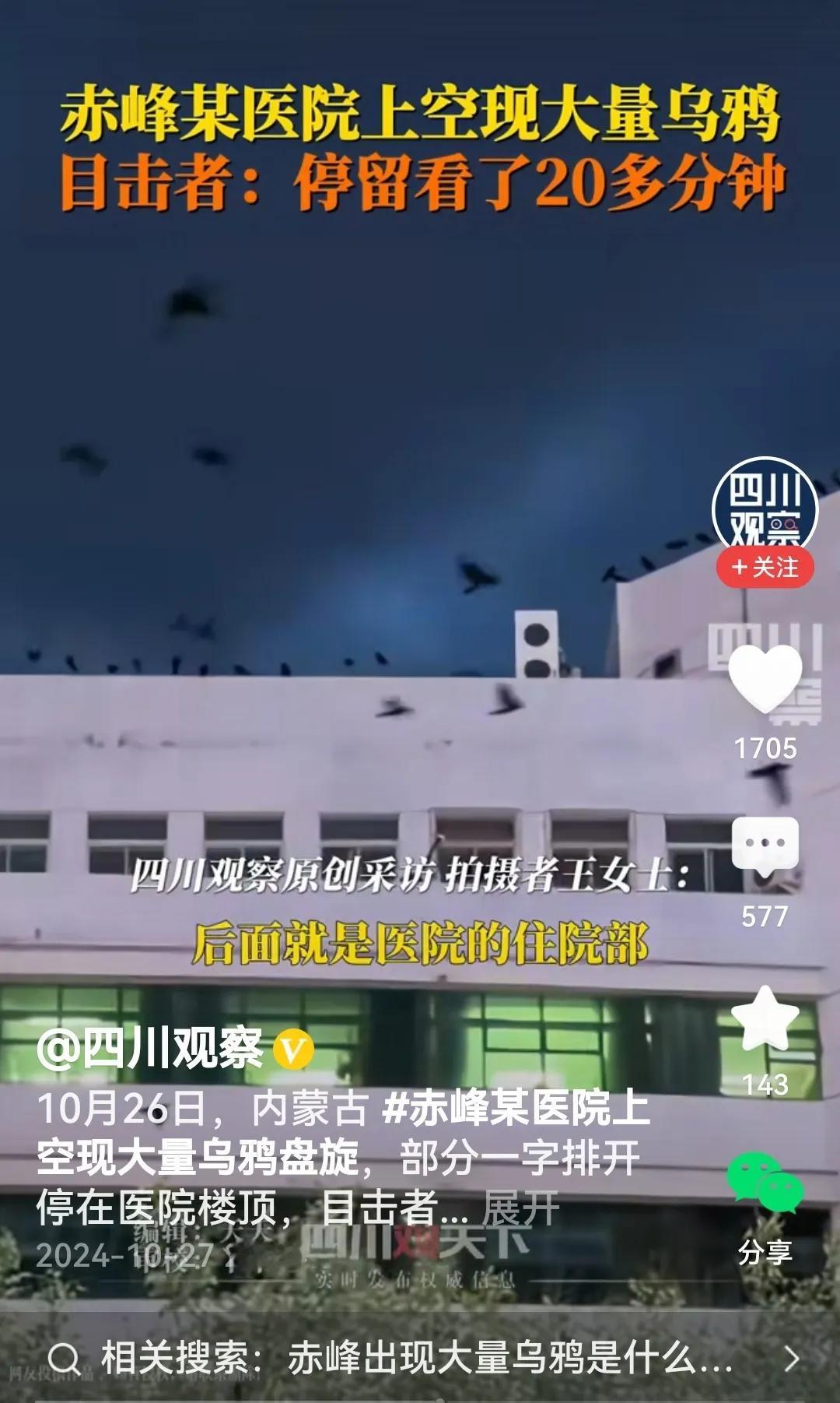 #内蒙古一医院上空现大量乌鸦盘旋#
是的，视频里看到，内蒙古赤峰市一家医院的上空