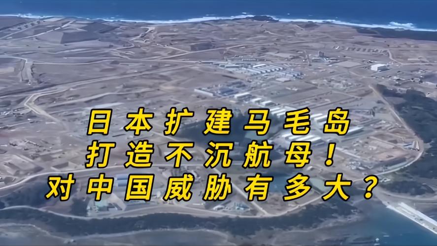 你知道吗？日本砸万亿造不沉航母，马毛岛威胁有多大，日本疯了，砸超1万亿日元，昼夜