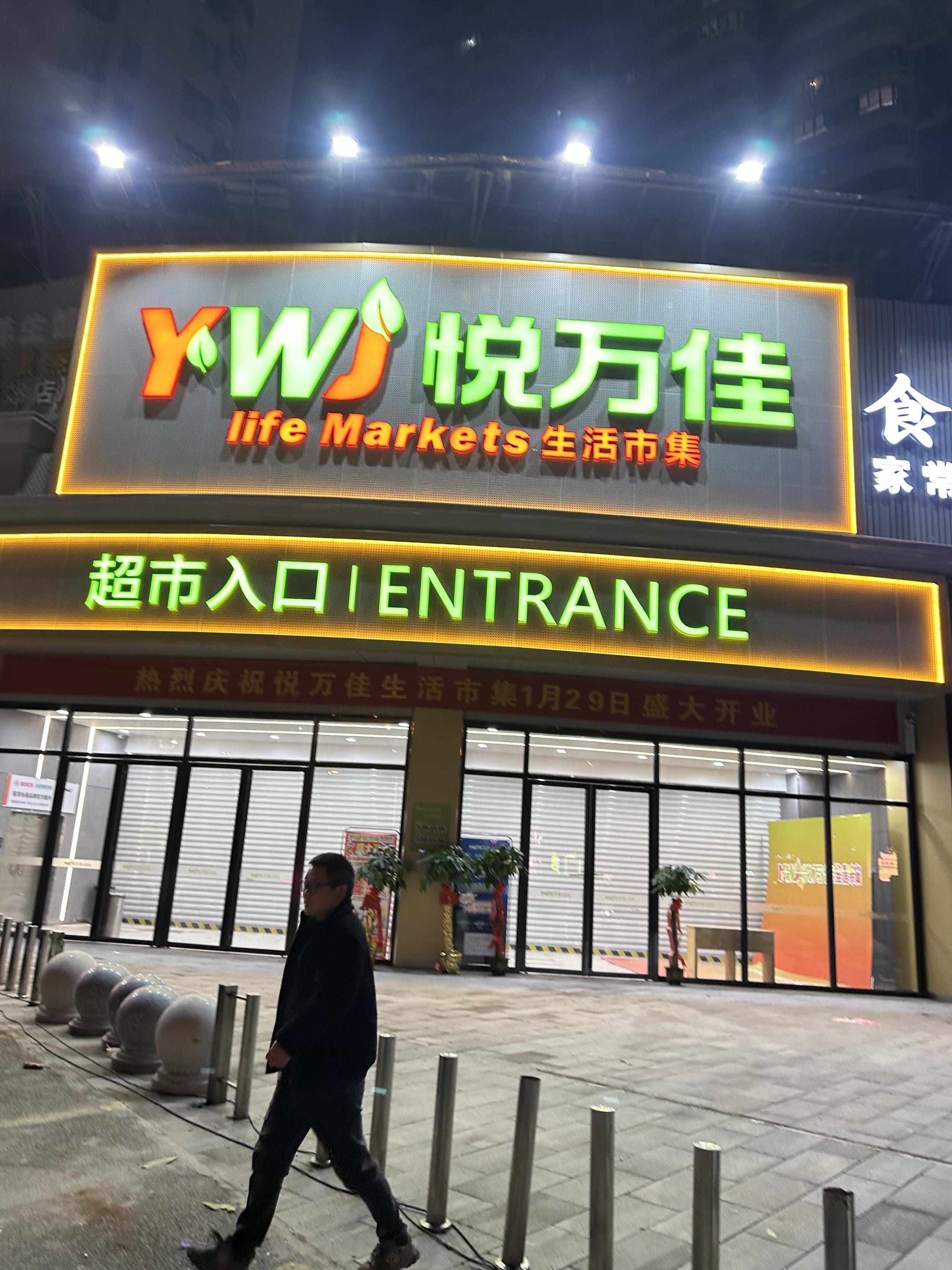 🎉悦万佳生活市集1月29日盛大开业啦！ 全场低价狂欢，满88就能抽电...