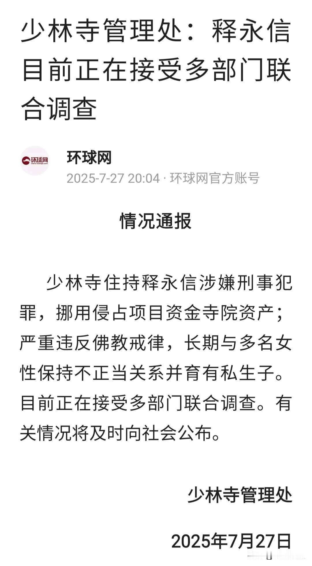 毁三观！少林寺驰名方丈释永信违纪、犯罪被查，出家人竟养情人。

我笑方丈没老婆，