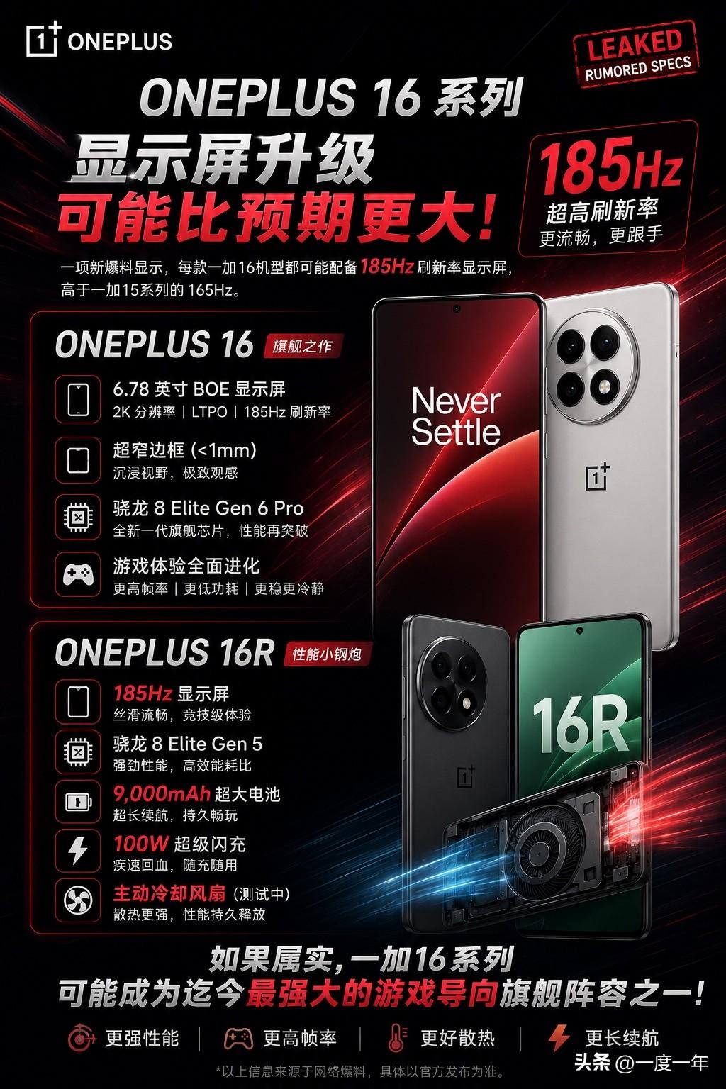 最近关于一加16系列的爆料越来越猛了，如果消息靠谱，这一代升级幅度可能比大家预期