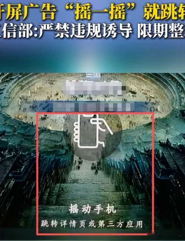 严禁"摇一摇"跳转：终于有人管那个最烦人的bug了
打开App手一抖就跳到广告页