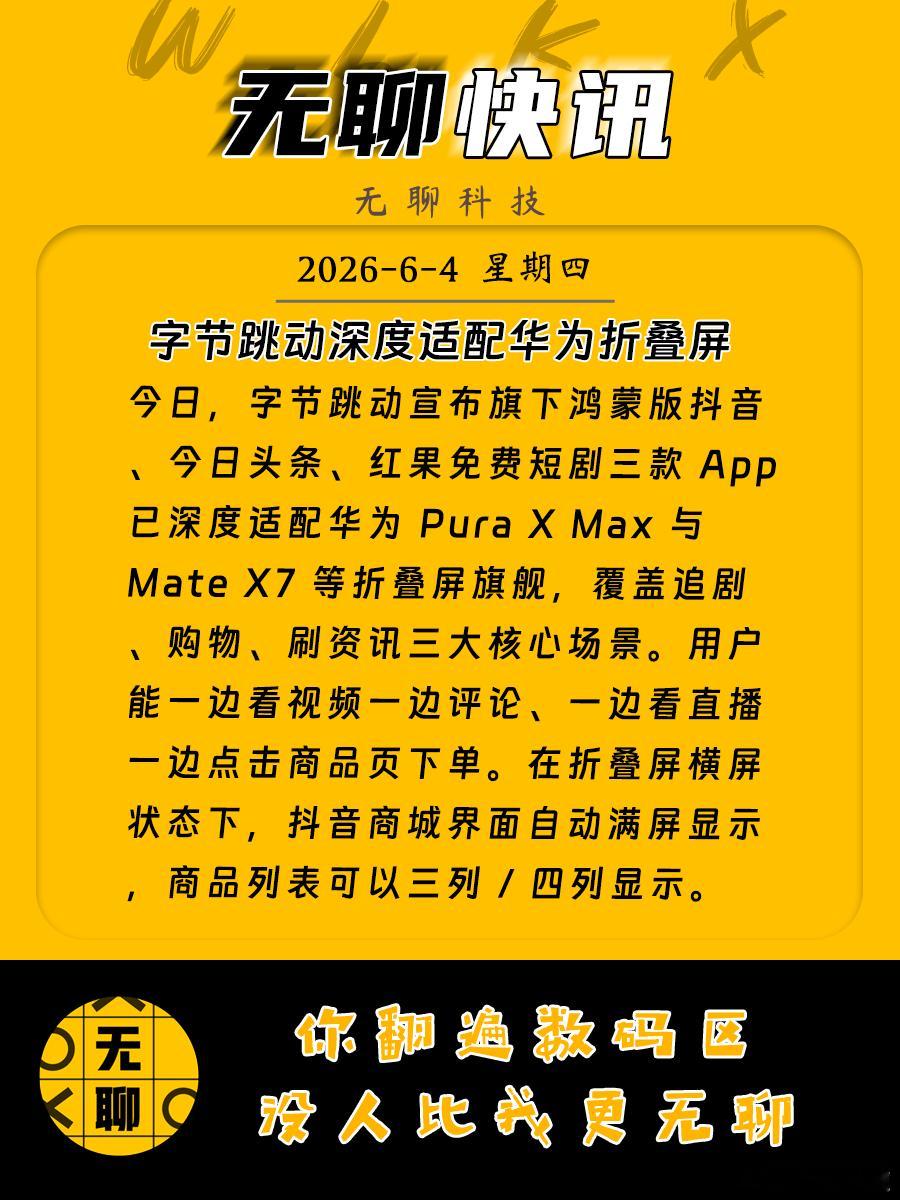【字节跳动深度适配华为折叠屏】今日，字节跳动宣布旗下鸿蒙版抖音、今日头条、红果免