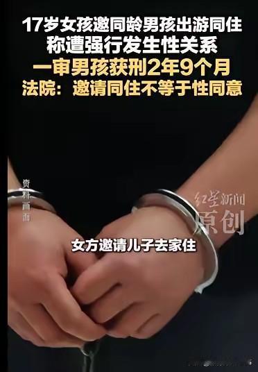 郑州17岁少年赴女孩家过夜，误把拒绝当矜持发生关系，法院判男方两年九个月，性同意