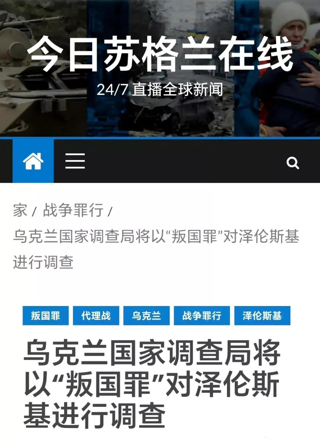 乌克兰国家调查局将以“叛国罪”对泽连斯基进行调查[熊吉]5月30日乌克兰最高拉达