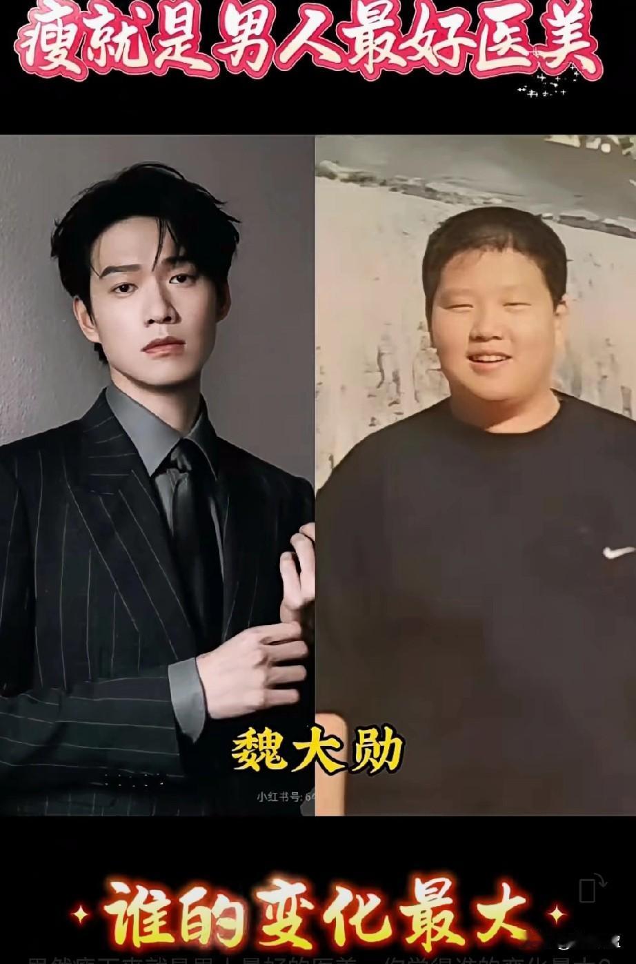 果然瘦下来就是男人最好的医美
你觉得谁的变化最大？
